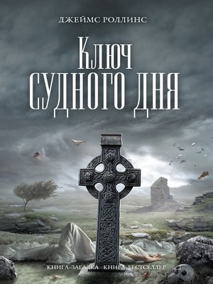 cover image of Ключ Судного дня